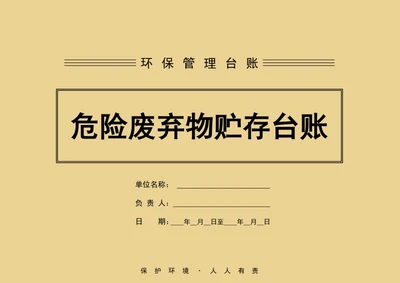 危废物出入库管理台账环保管理台账本