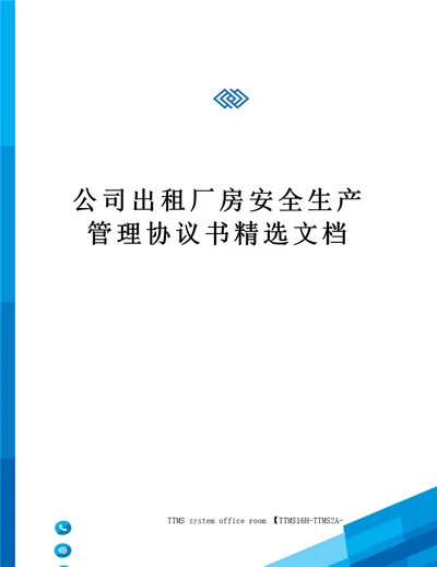 公司出租厂房安全生产管理协议书精选文档