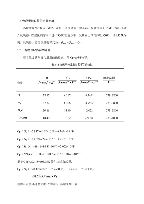 甲醛生产用固定床反应器设计.docx