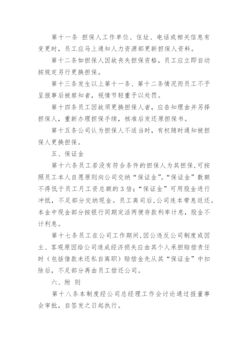 员工担保制度.docx