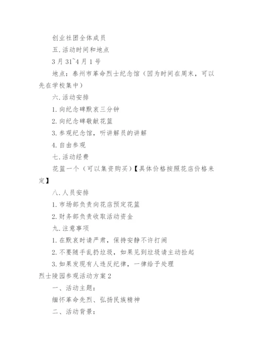 烈士陵园参观活动方案.docx