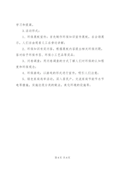 建设绿色社区环保宣传活动方案.docx