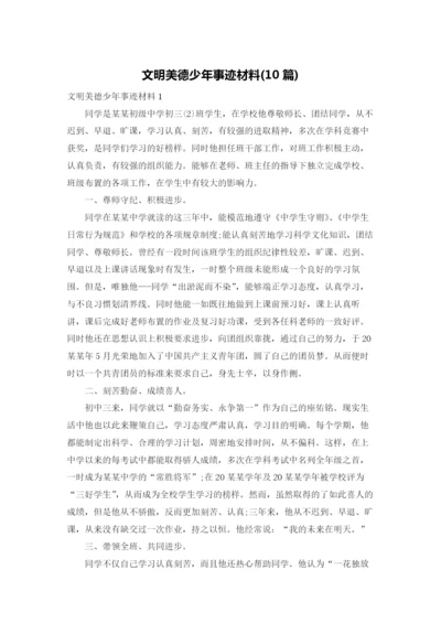 文明美德少年事迹材料(10篇).docx