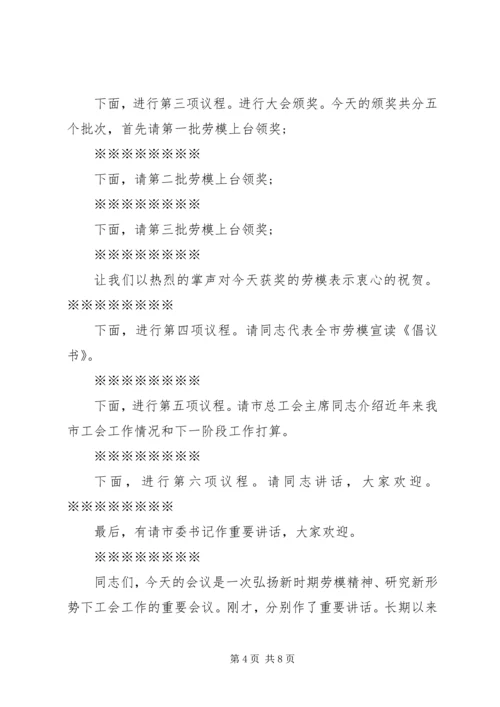 五一劳模表彰活动主持词.docx