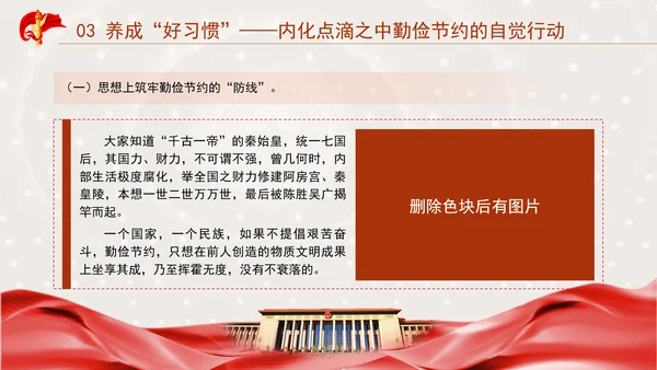 发扬艰苦奋斗厉行勤俭节提升道德品质党课资料ppt