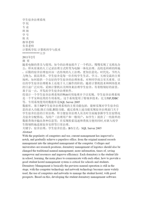 【精编】高校宿舍管理论文精选.docx