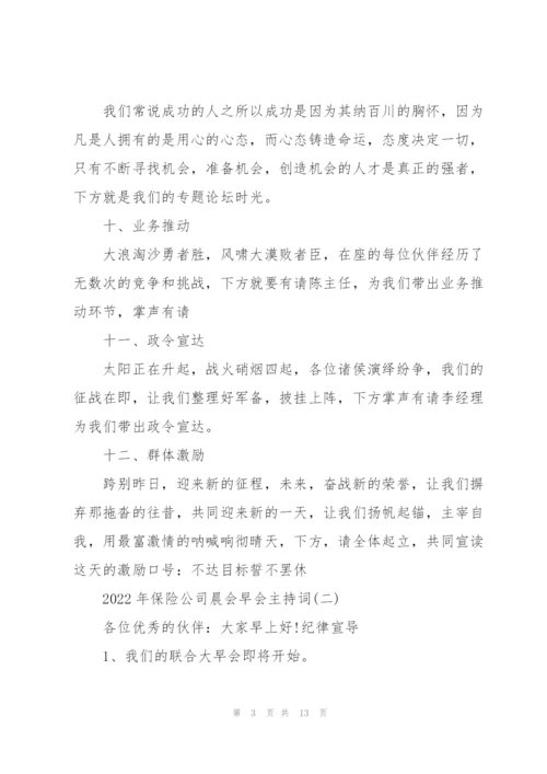 2022年保险公司晨会早会主持词.docx