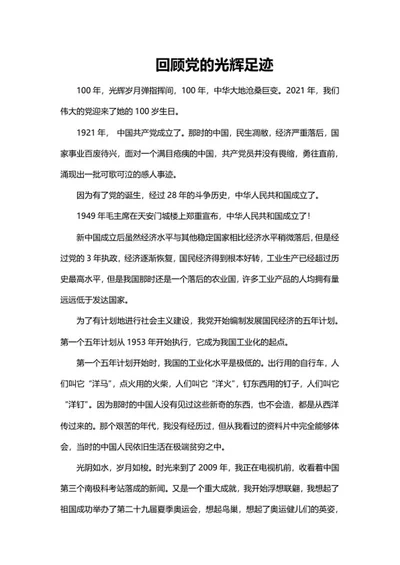 回顾党的光辉足迹心得体会word模板