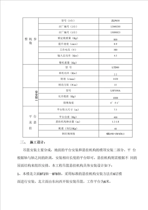 外墙涂料吊篮安拆施工方案