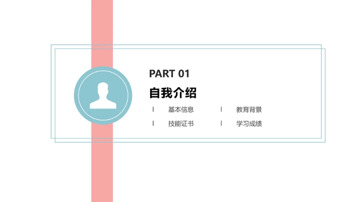 研究生复试自我介绍个人简历通用PPT模版