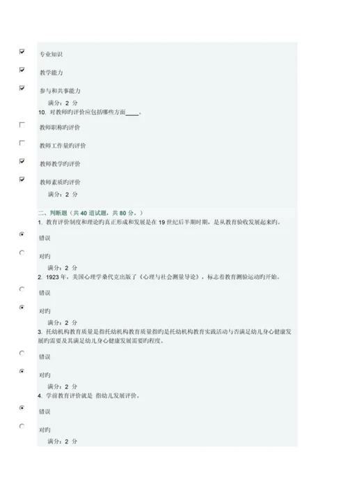 2023年福师学前教育评价在线作业二.docx