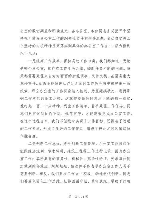 关于“五个坚持”提升办公室工作效能的经验交流发言.docx