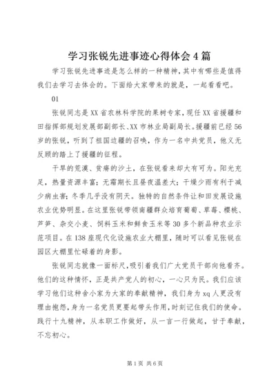 学习张锐先进事迹心得体会4篇.docx