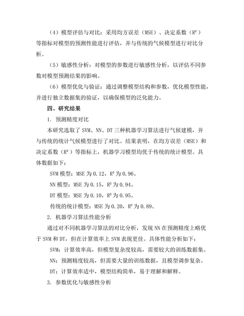 机器学习在气候建模中的应用研究