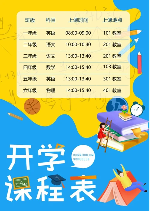 蓝色卡通课程安排表word模板