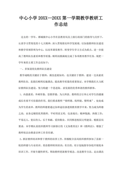 中心小学—第一学期教学教研工作总结