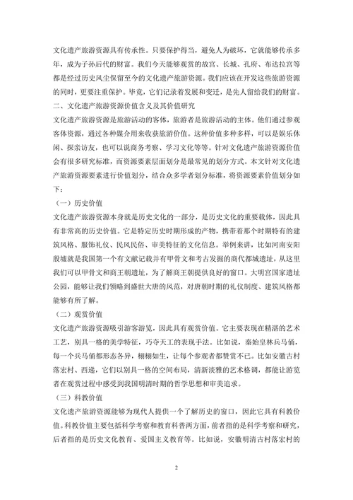 文化遗产旅游产业论文