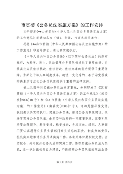 市贯彻《公务员法实施方案》的工作安排.docx