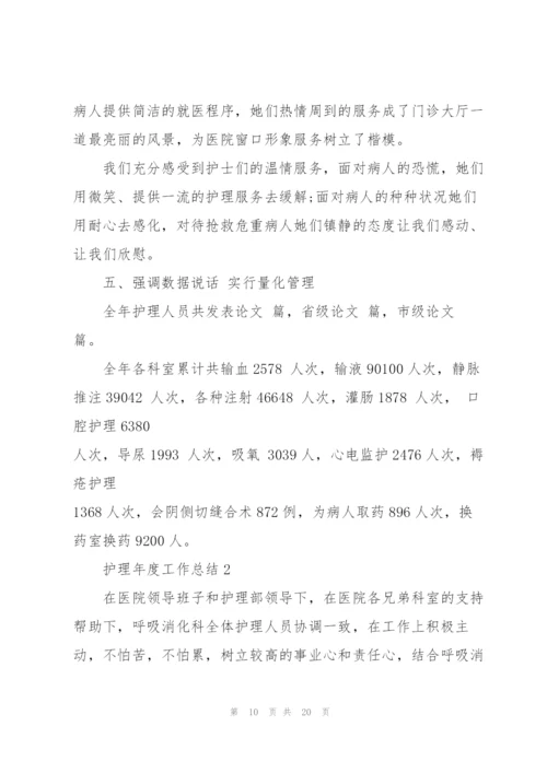 2022年护理年度工作总结.docx