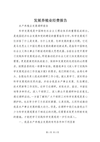 发展养殖业经费报告 (4).docx