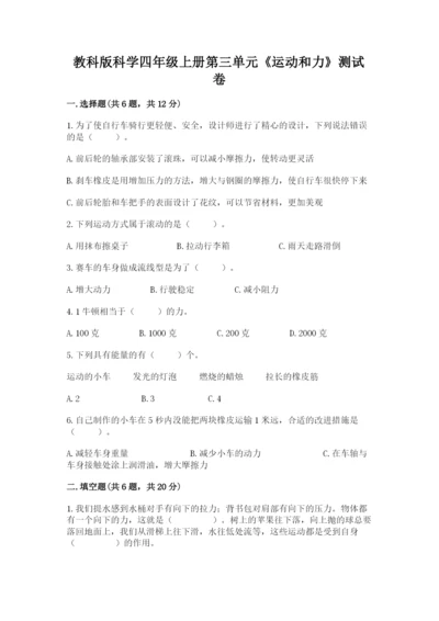 教科版科学四年级上册第三单元《运动和力》测试卷含精品答案.docx