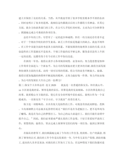 精编之保安个人年终总结范文7.docx