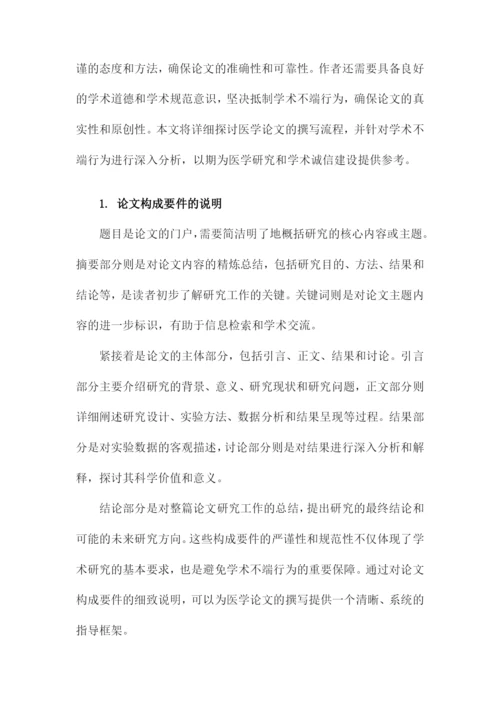 医学论文的撰写与学术不端行为分析.docx