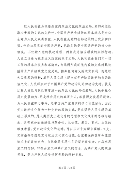 党内政治文化建设的范畴界定.docx