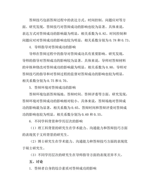 答辩成功的关键因素实证研究