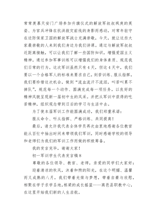 初一军训学生代表发言稿_1.docx