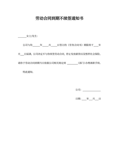 劳动合同到期不续签通知书