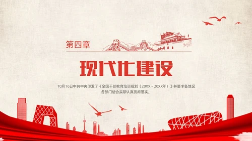 红色简约党政党建党课城市剪影全国干部教育培训规划动态PPT干部培训