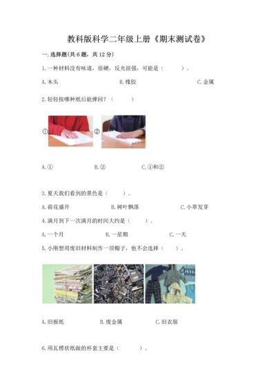 教科版科学二年级上册《期末测试卷》实验班.docx