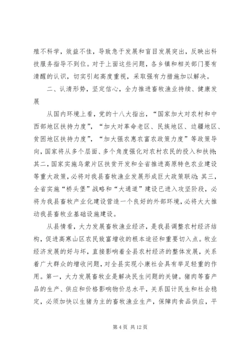 副县长在XX年畜牧渔业工作会议上的讲话_1.docx