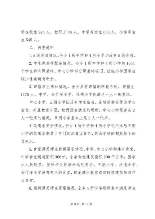 学校基本办学条件专项督导整改报告.docx