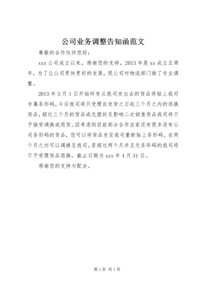 公司业务调整告知函范文 (3).docx