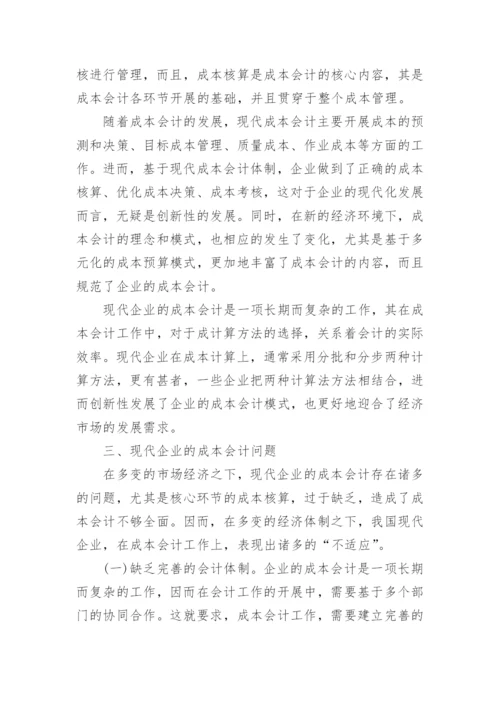 成本会计论文参考范本.docx