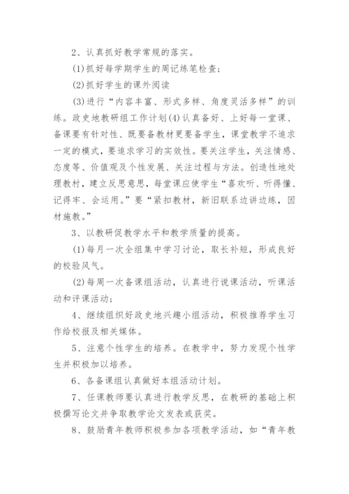 中学政史地教研组工作计划.docx