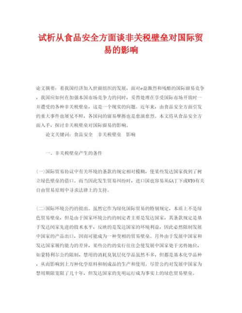 【精编】《安全管理论文》之试析从食品安全方面谈非关税壁垒对国际贸易的影响.docx