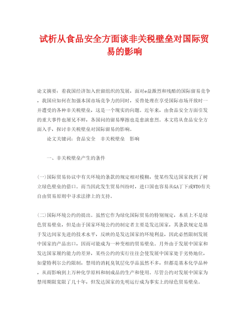【精编】《安全管理论文》之试析从食品安全方面谈非关税壁垒对国际贸易的影响.docx