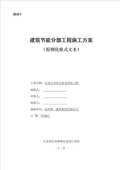 优质建筑节能分部关键工程综合施工专题方案