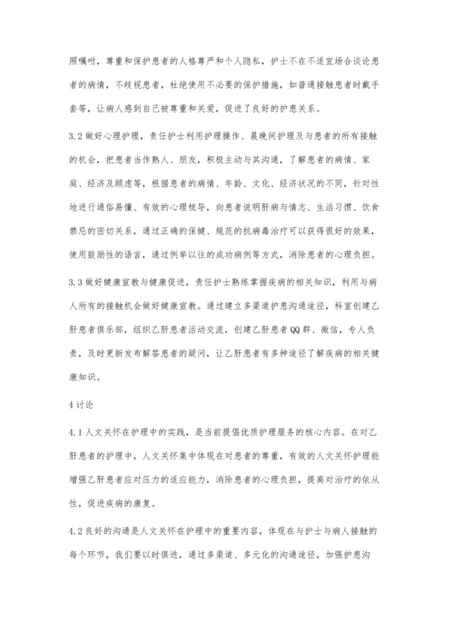 人文关怀在乙肝患者护理中的实践林巧銮.docx