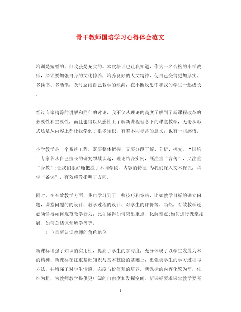 精编骨干教师国培学习心得体会范文.docx