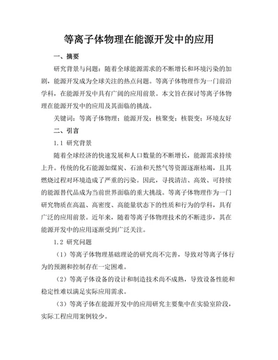 等离子体物理在能源开发中的应用