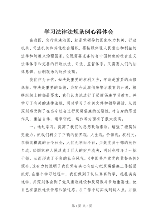 学习法律法规条例心得体会.docx