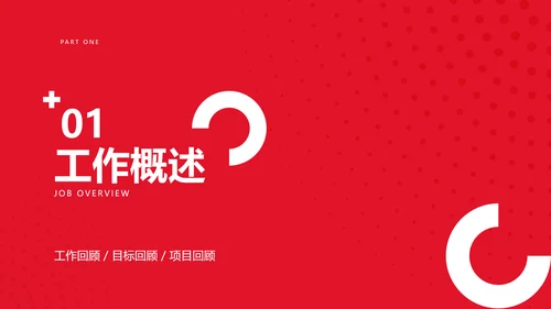 简约商务风红色企业年度总结汇报