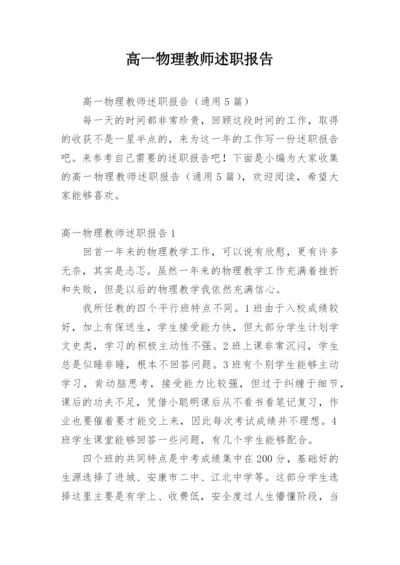 高一物理教师述职报告_1.docx