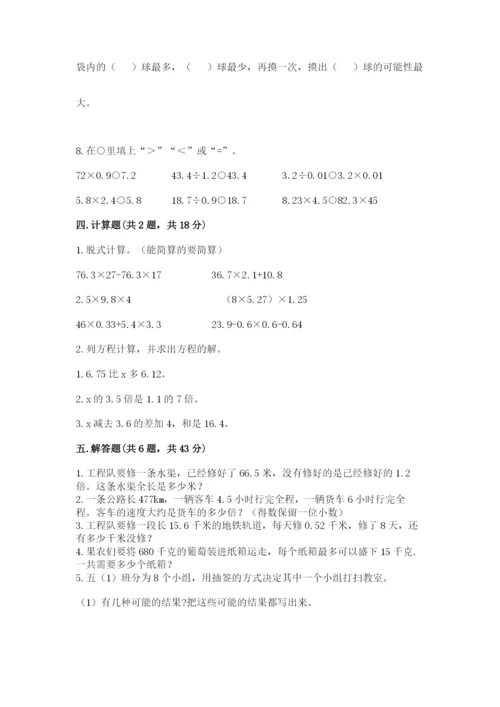 人教版五年级上册数学期末测试卷1套.docx