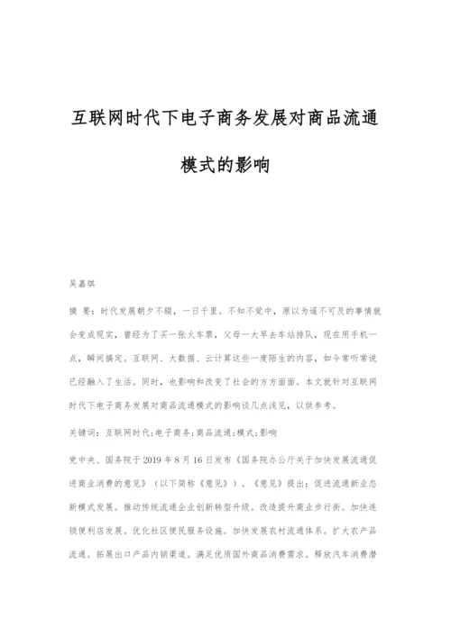 互联网时代下电子商务发展对商品流通模式的影响.docx