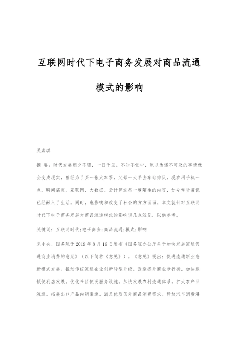 互联网时代下电子商务发展对商品流通模式的影响.docx